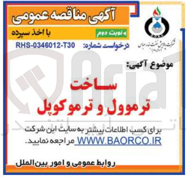 تصویر کوچک آگهی ساخت ترموول و ترموکوپل