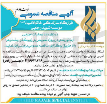 تصویر کوچک آگهی عملیات اجرایی آرماتوربندی در پروژه تعریض پل زیرگذر بهشت زهرا 
