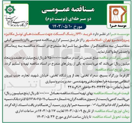 تصویر کوچک آگهی خرید ۱۶۲۰ رینگ گسکت جهت سگمنت های تونل مکانیزه پروژه مترو تهران اسلامشهر