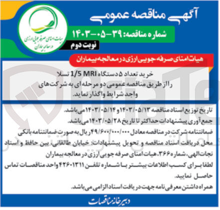 تصویر کوچک آگهی خرید تعداد دستگاه MRI 1/5 تسلا
