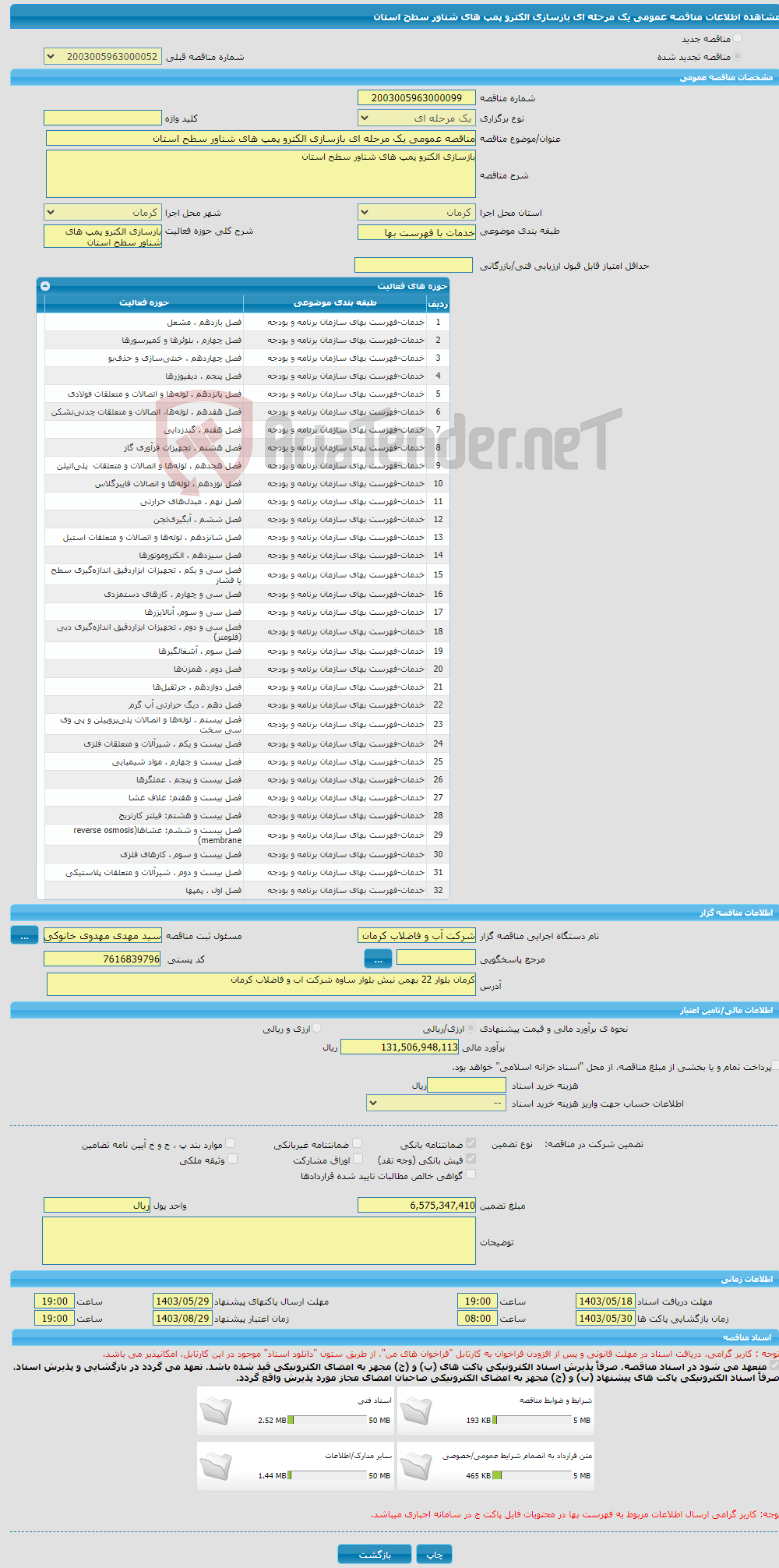 تصویر کوچک آگهی مناقصه عمومی یک مرحله ای بازسازی الکترو پمپ های شناور سطح استان