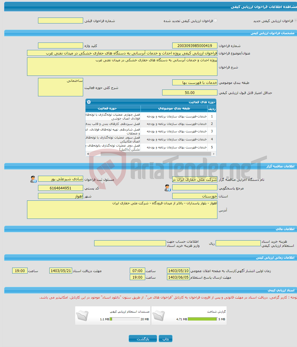 تصویر کوچک آگهی فراخوان ارزیابی کیفی پروژه احداث و خدمات آبرسانی به دستگاه های حفاری خشکی در میدان نفتی غرب