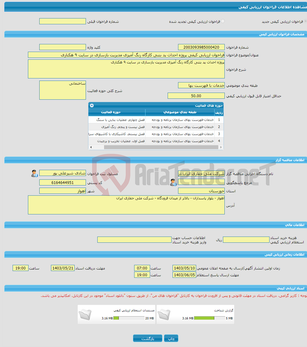 تصویر کوچک آگهی فراخوان ارزیابی کیفی پروژه احداث پد بتنی کارگاه رنگ آمیزی مدیریت بازسازی در سایت ۹ هکتاری