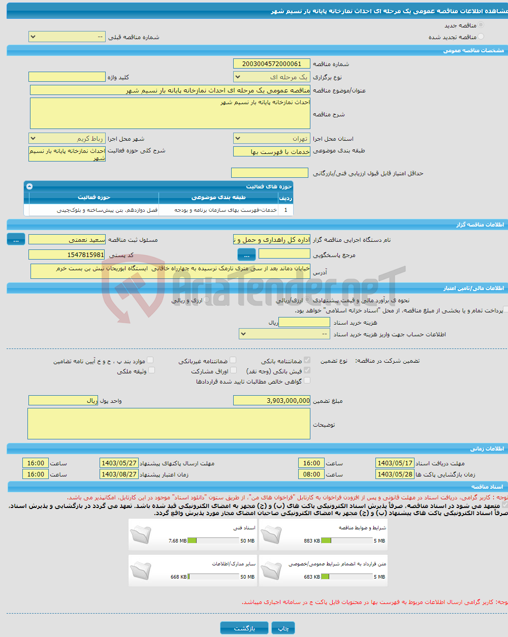 تصویر کوچک آگهی مناقصه عمومی یک مرحله ای احداث نمازخانه پایانه بار نسیم شهر
