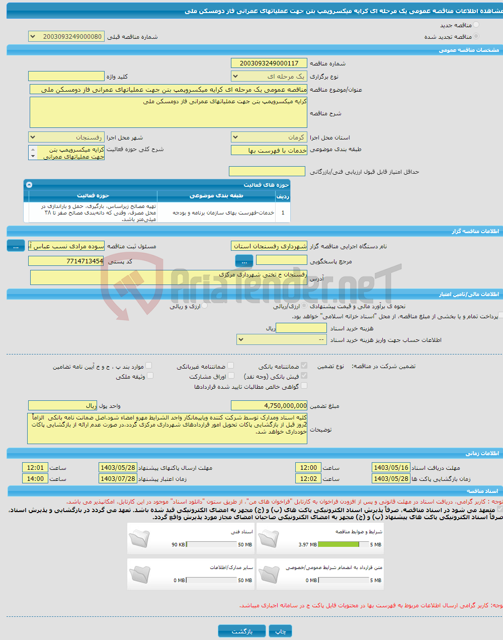 تصویر کوچک آگهی مناقصه عمومی یک مرحله ای کرایه میکسروپمپ بتن جهت عملیاتهای عمرانی فاز دومسکن ملی