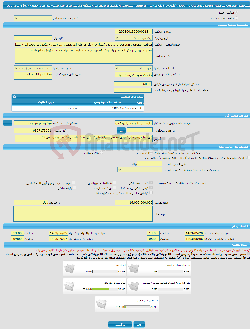 تصویر کوچک آگهی مناقصه عمومی همزمان با ارزیابی (یکپارچه) یک مرحله ای تعمیر، سرویس و نگهداری تجهیزات و شبکه دوربین های مداربسته بندرامام خمینی(ره) و بنادر تابعه