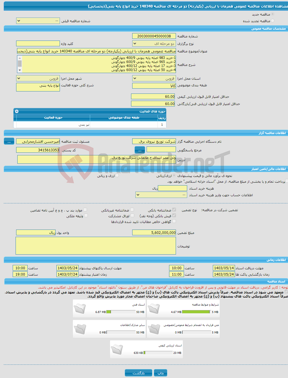تصویر کوچک آگهی مناقصه عمومی همزمان با ارزیابی (یکپارچه) دو مرحله ای مناقصه 140340 خرید انواع پایه بتنی(ذیحسابی)