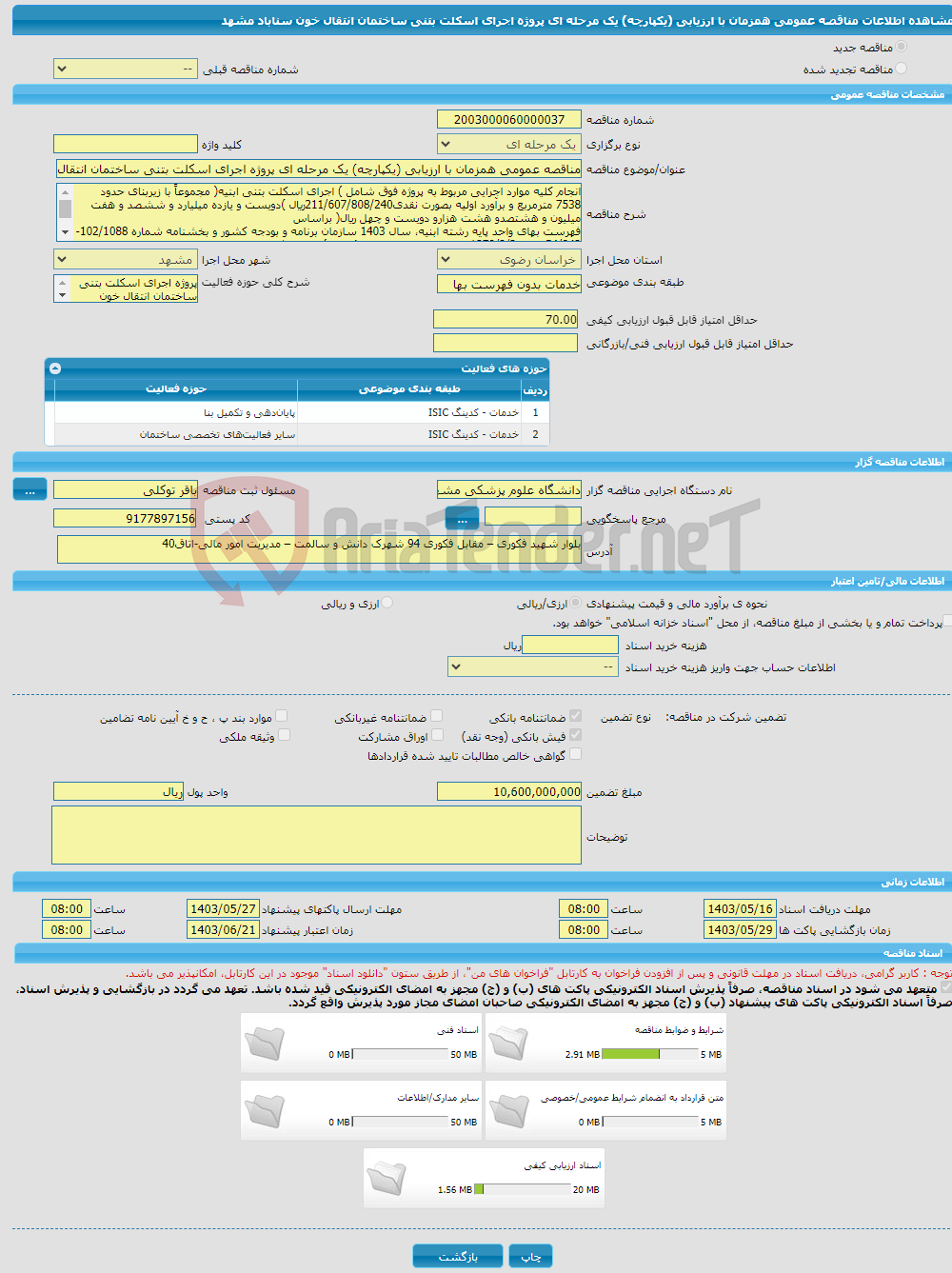 تصویر کوچک آگهی مناقصه عمومی همزمان با ارزیابی (یکپارچه) یک مرحله ای پروژه اجرای اسکلت بتنی ساختمان انتقال خون سناباد مشهد