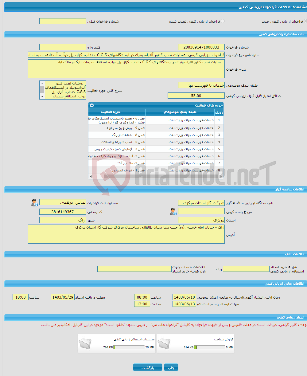 تصویر کوچک آگهی فراخوان ارزیابی کیفی عملیات نصب کنتور آلتراسونیک در ایستگاههای C.G.S خنداب، کزاز، پل دوآب، آستانه، سیمان انارک و مالک آباد