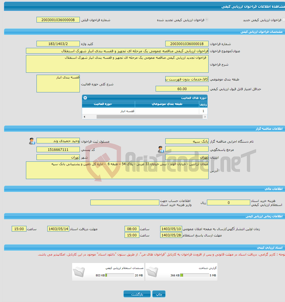 تصویر کوچک آگهی فراخوان ارزیابی کیفی مناقصه عمومی یک مرحله ای تجهیز و قفسه بندی انبار شهرک استقلال