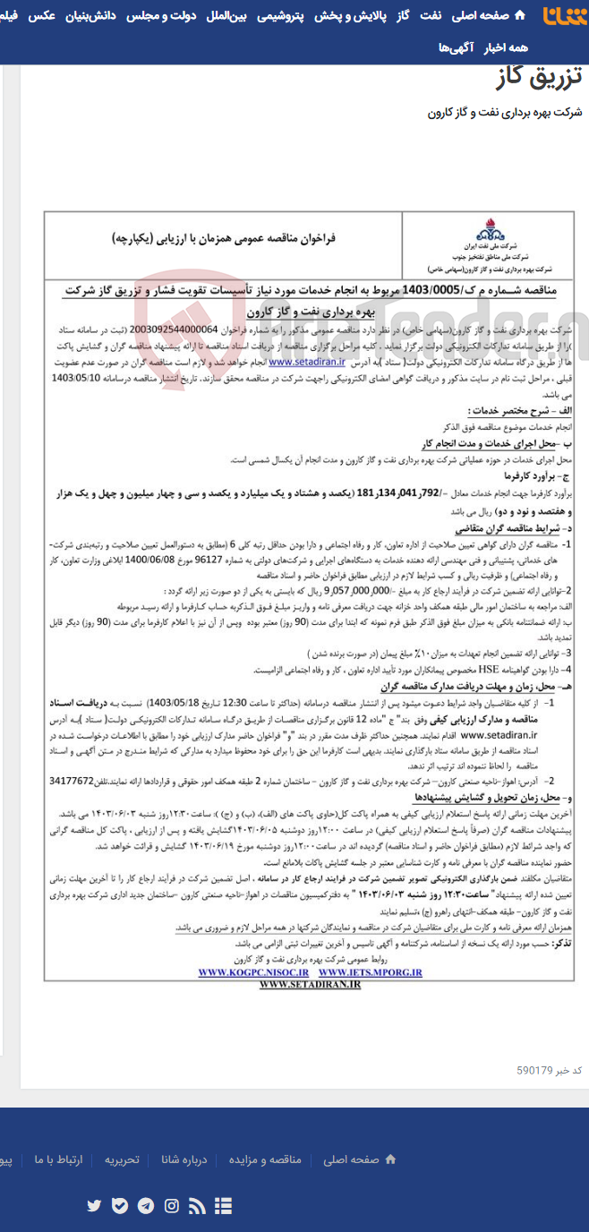 تصویر کوچک آگهی مناقصه عمومی یک مرحله ای شماره م ک/1403/0005 مربوط به انجام خدمات مورد نیاز تاسیسات تقویت فشار و تزریق گاز