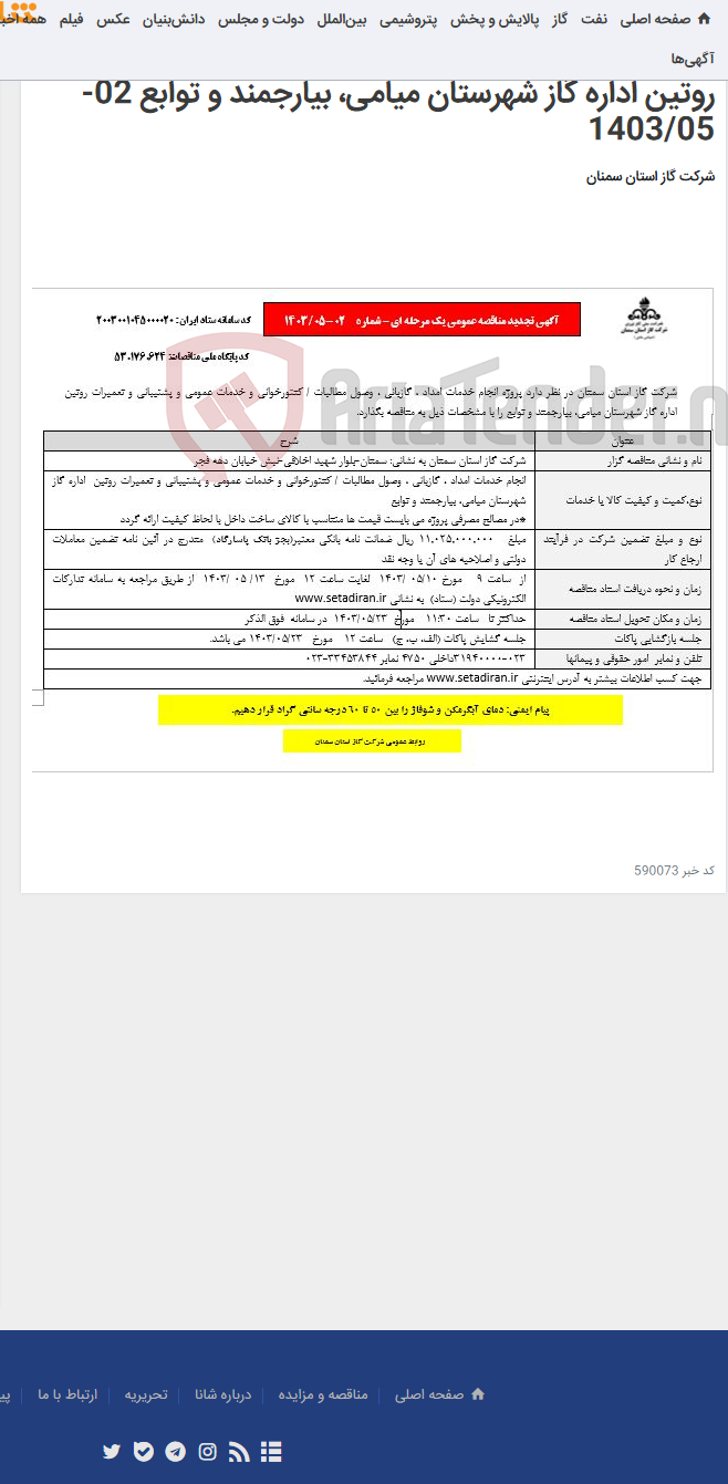 تصویر کوچک آگهی انجام خدمات امداد ، گازبانی ، وصول مطالبات / کنتورخوانی و خدمات عمومی و پشتیبانی و تعمیرات روتین اداره گاز شهرستان میامی، بیارجمند و توابع 02-1403/05