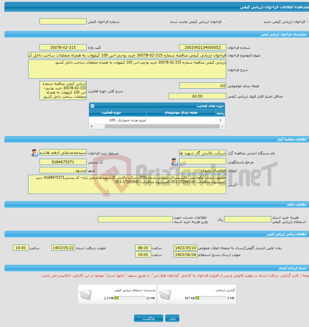 تصویر کوچک آگهی فراخوان ارزیابی کیفی مناقصه شماره 315-02-30078 خرید یو-پی-اس 100 کیلووات به همراه متعلقات ساخت داخل کشور