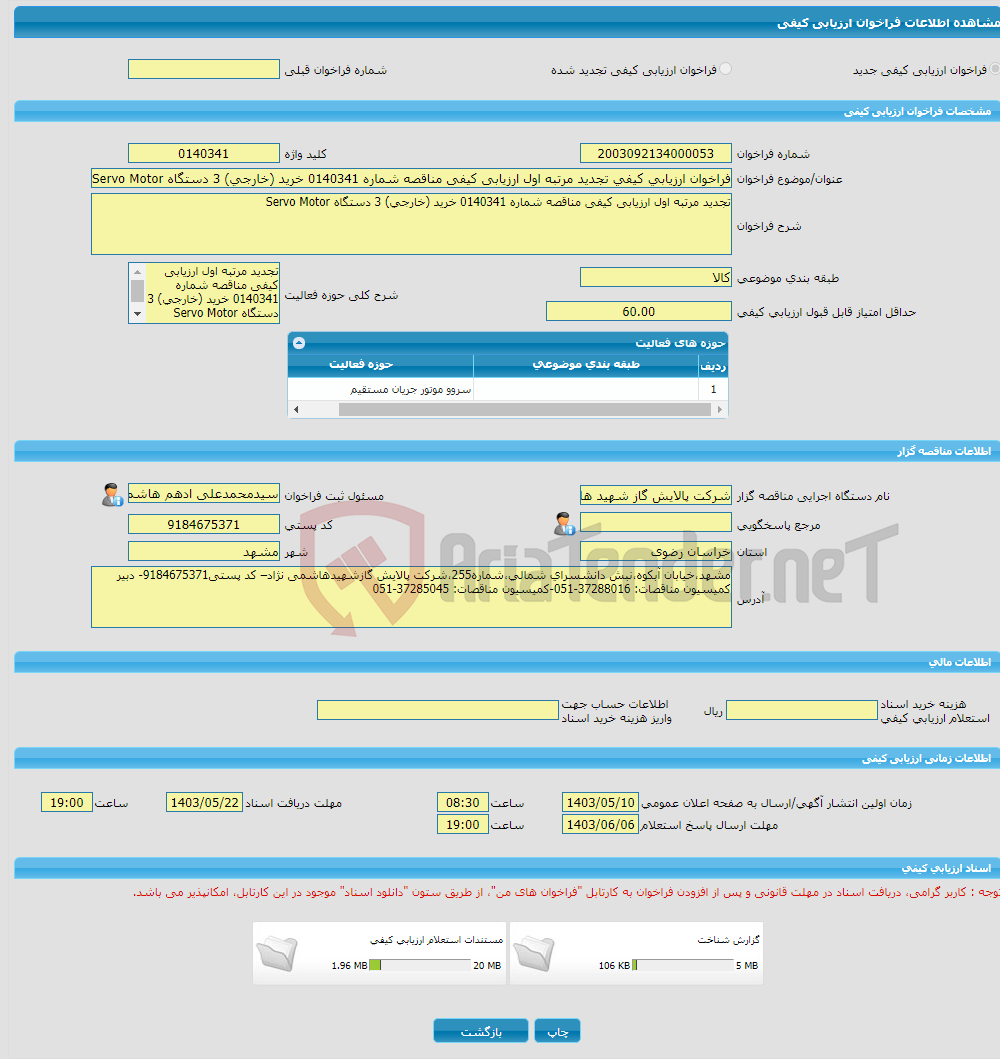 تصویر کوچک آگهی فراخوان ارزیابی کیفی تجدید مرتبه اول ارزیابی کیفی مناقصه شماره 0140341 خرید (خارجی) 3 دستگاه Servo Motor