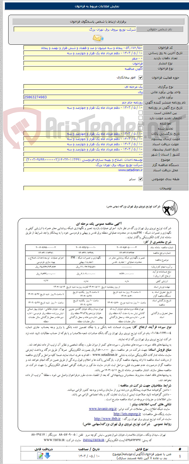 تصویر کوچک آگهی توسعه،احداث ،اصلاح و بهینه سازی-فردوسی ۱۴۰۳۴۰۱۱۳۴۹۱(۲۰۰۳۰۹۷۹۹۰۰۰۰۰۰۲)