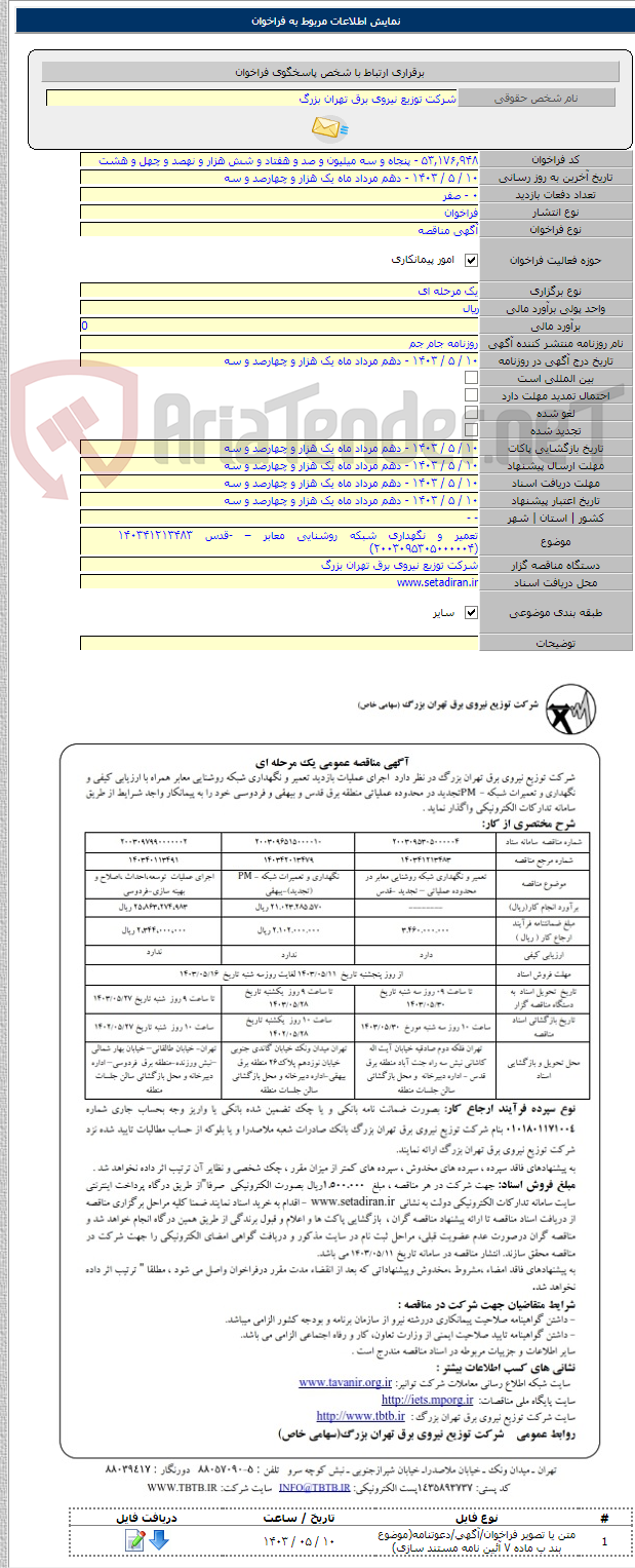 تصویر کوچک آگهی تعمیر و نگهداری شبکه روشنایی معابر – -قدس ۱۴۰۳۴۱۲۱۳۴۸۳    (۲۰۰۳۰۹۵۳۰۵۰۰۰۰۰۴)