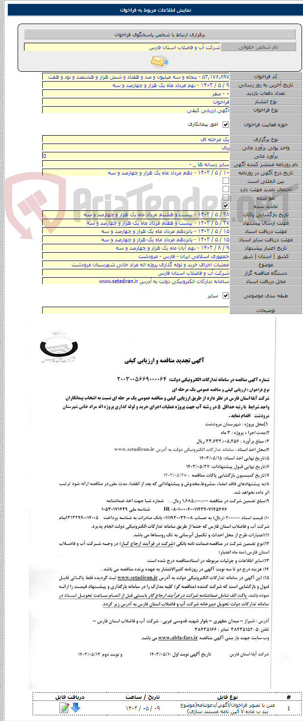 تصویر کوچک آگهی عملیات اجرای خرید و لوله گذاری پروژه اله مراد خانی شهرستان مرودشت