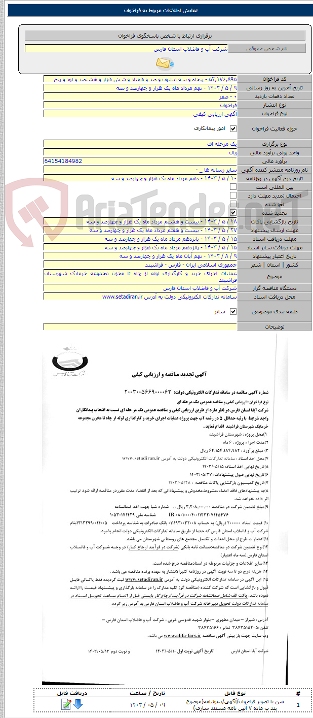 تصویر کوچک آگهی عملیات اجرای خرید و کارگذاری لوله از چاه تا مخزن مجموعه خرمایک شهرستان فراشبند
