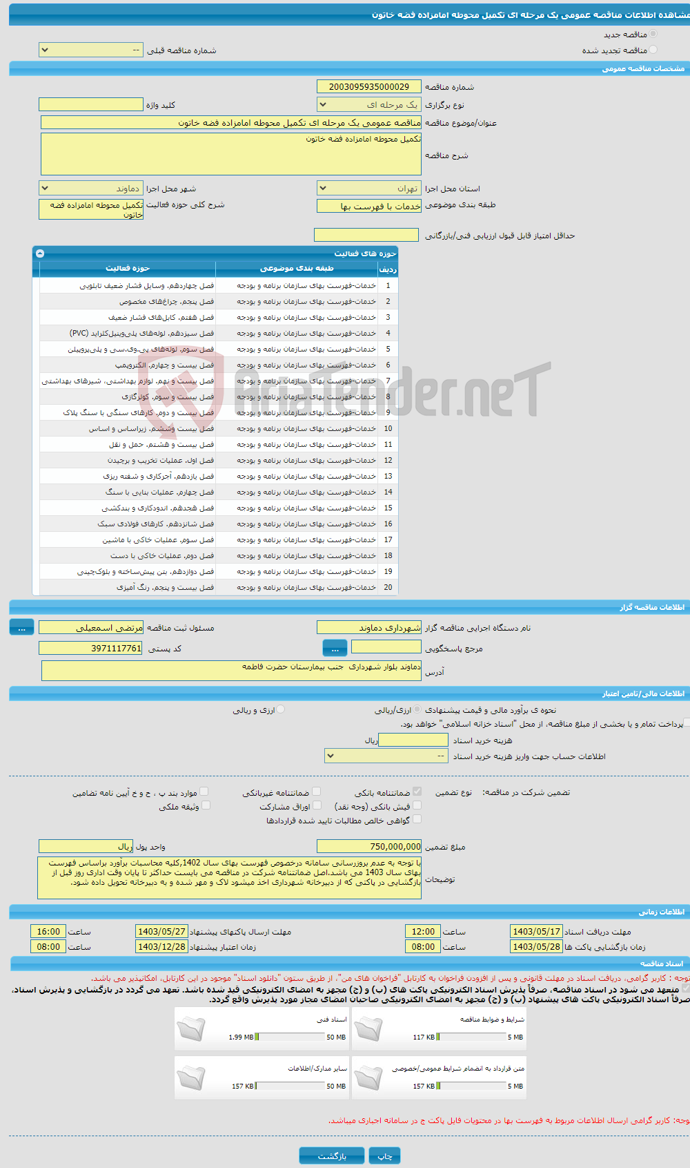 تصویر کوچک آگهی مناقصه عمومی یک مرحله ای تکمیل محوطه امامزاده فضه خاتون