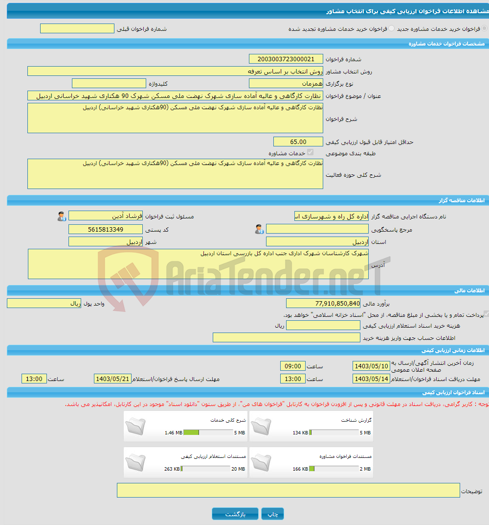 تصویر کوچک آگهی خرید خدمات مشاوره نظارت کارگاهی و عالیه آماده سازی شهرک نهضت ملی مسکن شهرک 90 هکتاری شهید خراسانی اردبیل
