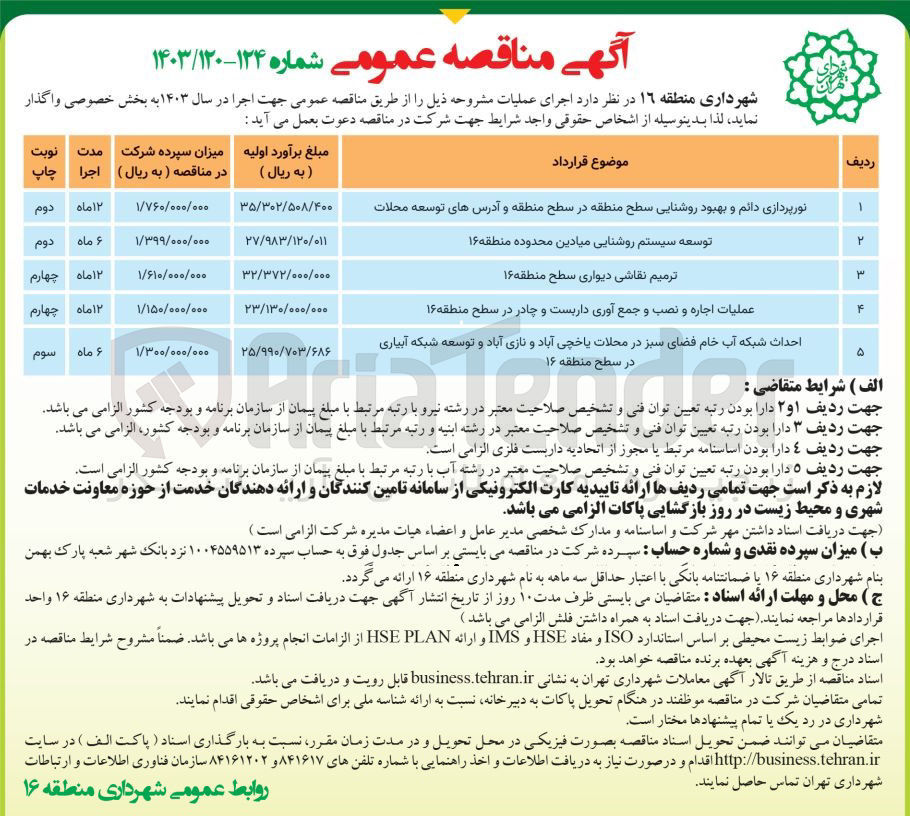 تصویر کوچک آگهی توسعه سیستم روشنایی میادین محدوده منطقه 16
