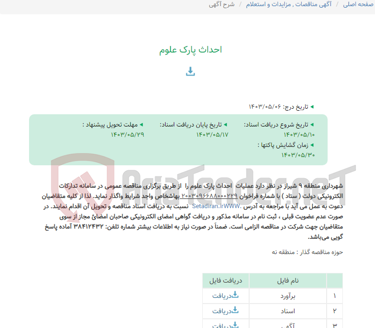 تصویر کوچک آگهی احداث پارک علوم