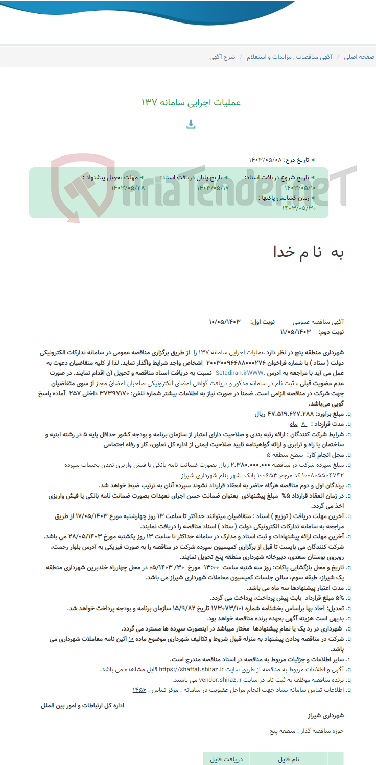 تصویر کوچک آگهی عملیات اجرایی سامانه 137