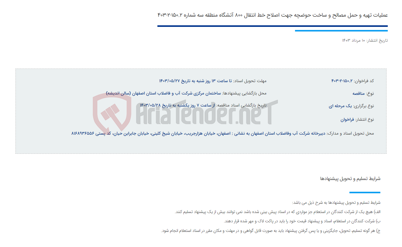 تصویر کوچک آگهی عملیات تهیه و حمل مصالح و ساخت حوضچه جهت اصلاح خط انتقال 800 آتشگاه منطقه سه شماره 150.2-2-403