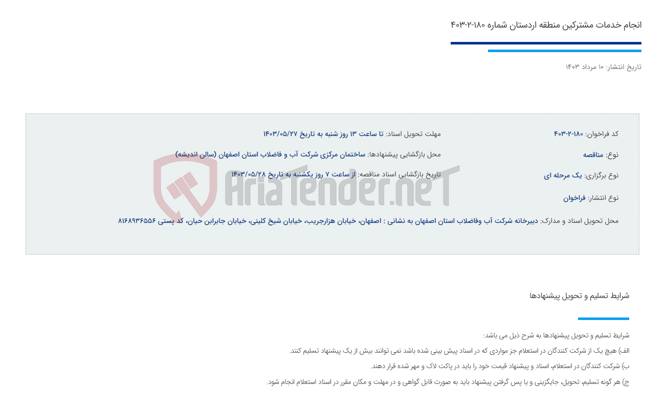 تصویر کوچک آگهی انجام خدمات مشترکین منطقه اردستان شماره 180-2-403