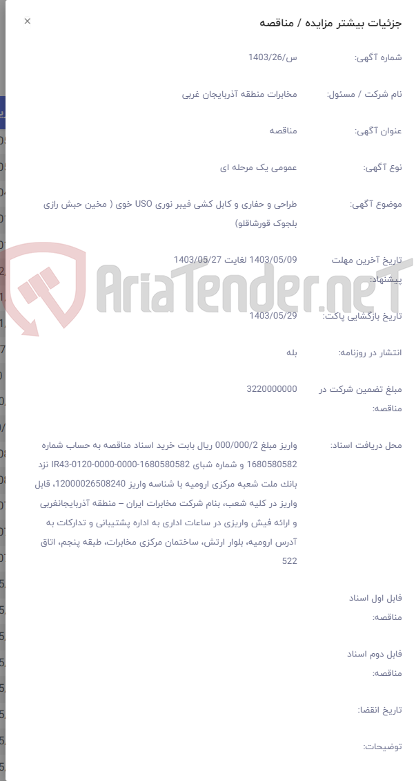 تصویر کوچک آگهی طراحی و حفاری و کابل کشی فیبر نوری USO خوی ( مخین حبش رازی بلجوک قورشاقلو)