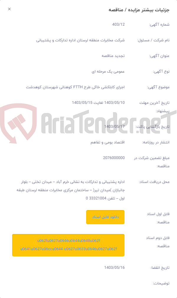 تصویر کوچک آگهی اجرای کابلکشی خاکی طرح FTTH کوهنانی شهرستان کوهدشت