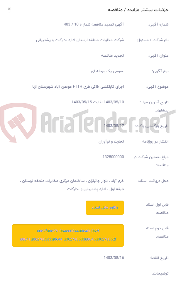 تصویر کوچک آگهی اجرای کابلکشی خاکی طرح FTTH موءمن آباد شهرستان ازنا