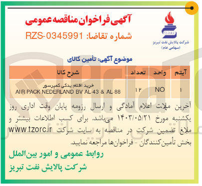 تصویر کوچک آگهی خرید اقلام یدکی کمپرسور 