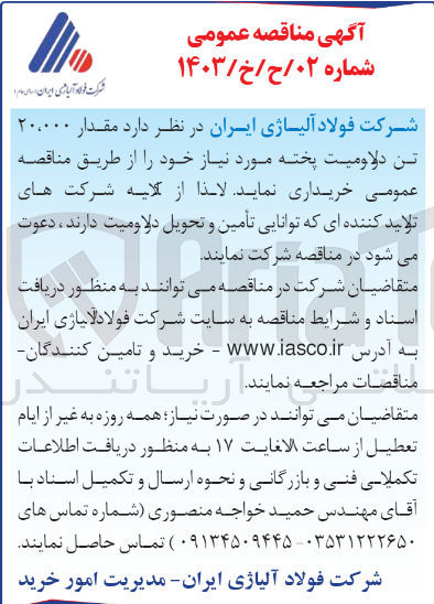 تصویر کوچک آگهی خرید مقدار 20/000 تن دولومیت پخته مورد نیاز خود
