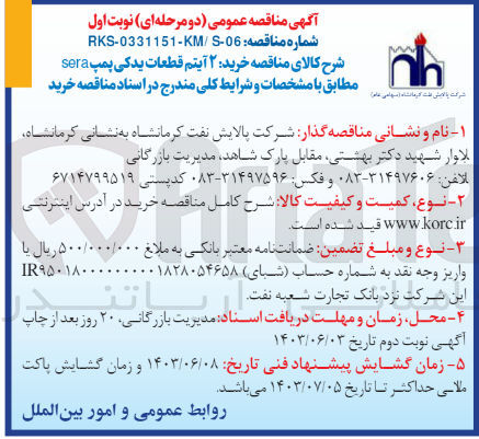 تصویر کوچک آگهی خرید 2 آیتم قطعات یدکی پمپ sera