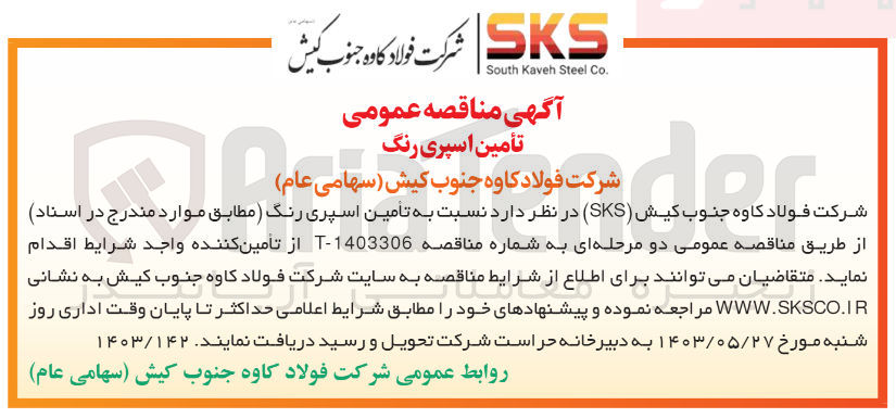 تصویر کوچک آگهی تامین اسپری رنگ 