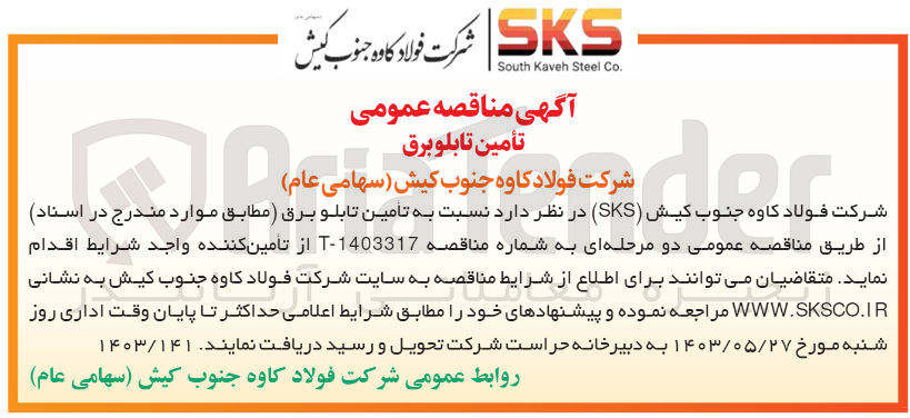 تصویر کوچک آگهی تامین تابلو برق 
