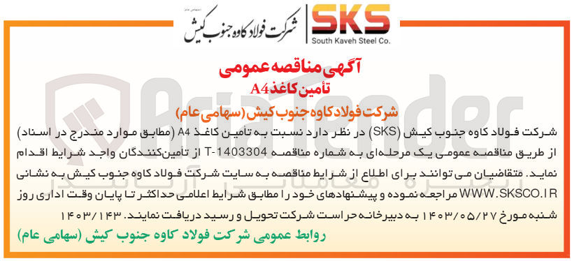 تصویر کوچک آگهی تامین کاغذ a4