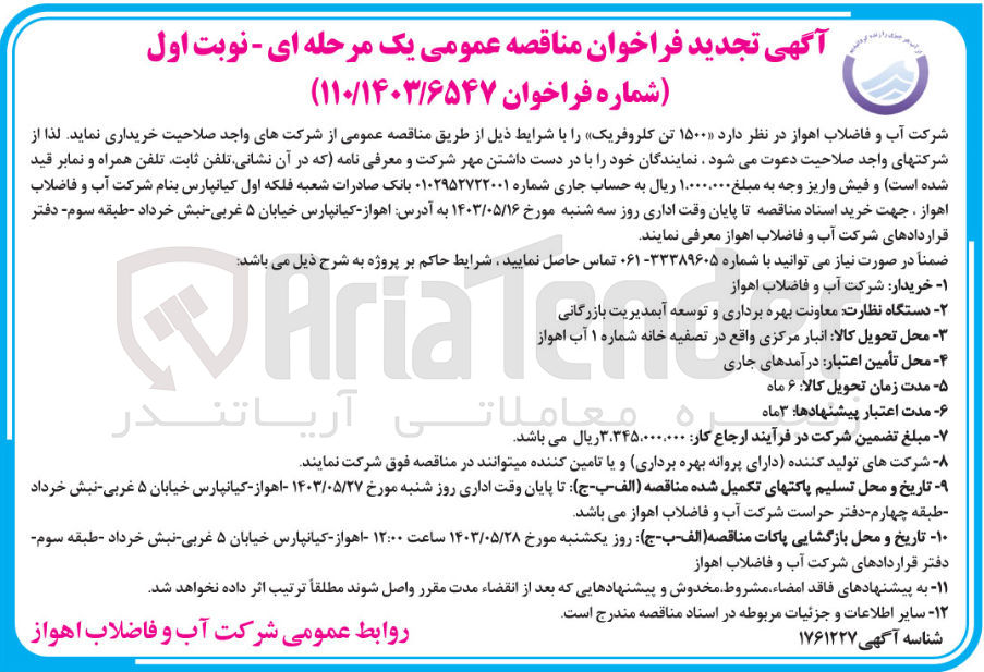 تصویر کوچک آگهی خریداری 1500 تن کلروفریک 