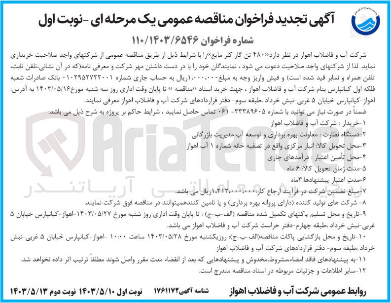 تصویر کوچک آگهی خریداری 480 تن گاز کلر مایع 