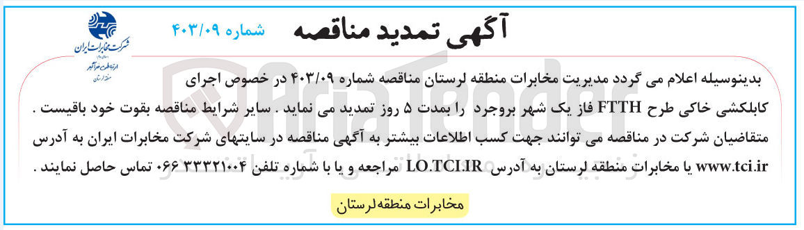 تصویر کوچک آگهی اجرای کابلکشی خاکی طرح FTTH فاز یک شهر بروجرد