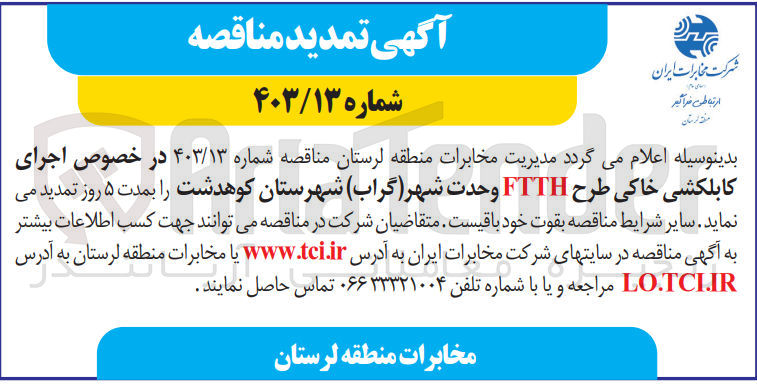تصویر کوچک آگهی اجرای کابلکشی خاکی طرح FTTH وحدت شهر گراب شهرستان کوهدشت