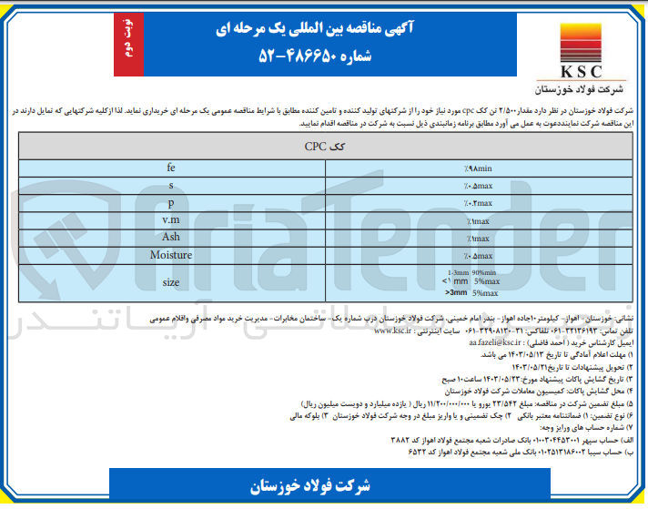 تصویر کوچک آگهی خرید مقدار 2/500 تن کک cpc مورد نیاز خود