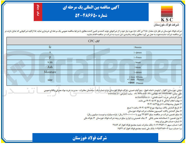 تصویر کوچک آگهی خرید مقدار 2/500 تن کک cpc مورد نیاز خود