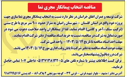 تصویر کوچک آگهی انتخاب پیمانکار مجری نماسازی جهت پروژه خود  به متراژ حدود 9000 مترمربع 