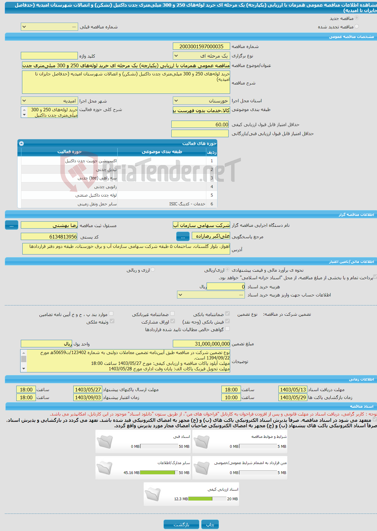 تصویر کوچک آگهی مناقصه عمومی همزمان با ارزیابی (یکپارچه) یک مرحله ای خرید لوله‌های 250 و 300 میلی‌متری چدن داکتیل (نشکن) و اتصالات شهرستان امیدیه (حدفاصل جایزان تا امیدیه)