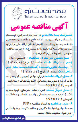 تصویر کوچک آگهی واگذاری طراحی توسعه پشتیبانی و راهبری سامانه جامع و اپلیکیشن تخصصی بانک بیمه پرداخت کارمزدهای تراکنشی و اجرای سرویس های بیمه گری فناوران و سیمرغ