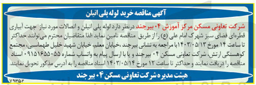 تصویر کوچک آگهی خرید لوله پلی اتیلن و اتصالات مورد نیاز جهت آبیاری قطره ای فضای سبز شهرک امام علی