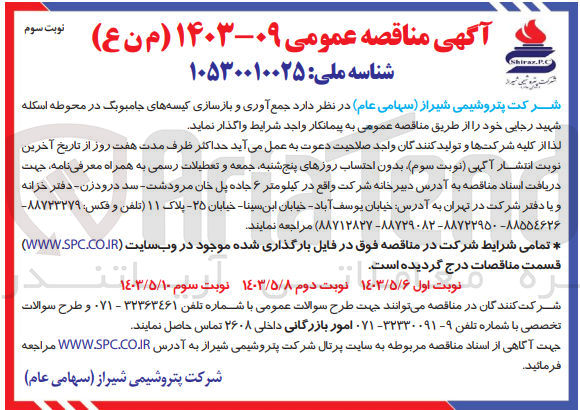 تصویر کوچک آگهی جمع آوری و بازسازی کیسه های جامبوبگ در محوطه اسکله شهید رجایی 