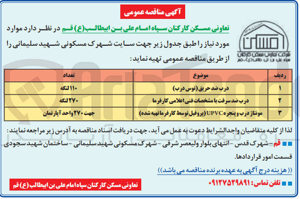 تصویر کوچک آگهی تهیه درب ضد حریق (توس درب)
درب ضد حریق با مشخصابت فنی اعلامی کارفرمان 
مونتاژ درب و پنجره upvc 